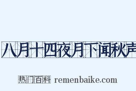 八月十四夜月下闻秋声是什么意思的图片